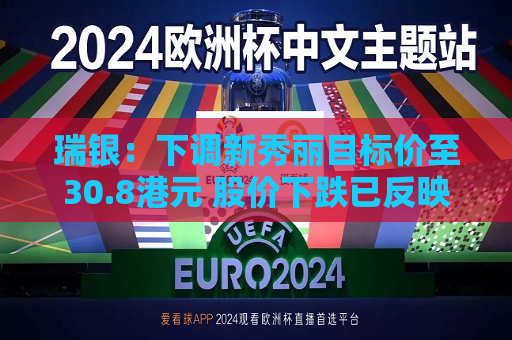 瑞银：下调新秀丽目标价至30.8港元 股价下跌已反映短期弱势