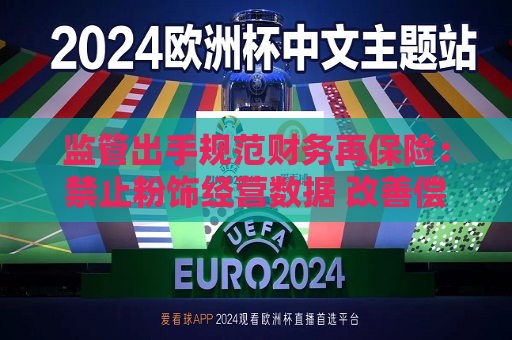 监管出手规范财务再保险：禁止粉饰经营数据 改善偿付能力上限不得超30个百分点  第1张