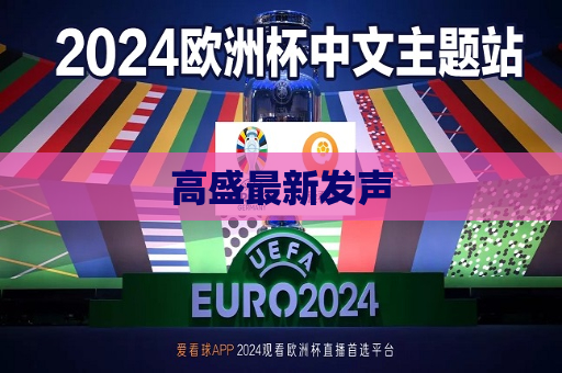 高盛最新发声  第1张