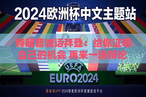 特朗普喊话拜登：给你证明自己的机会 再来一场辩论 并比一次高尔夫  第1张