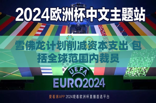 雪佛龙计划削减资本支出 包括全球范围内裁员  第1张