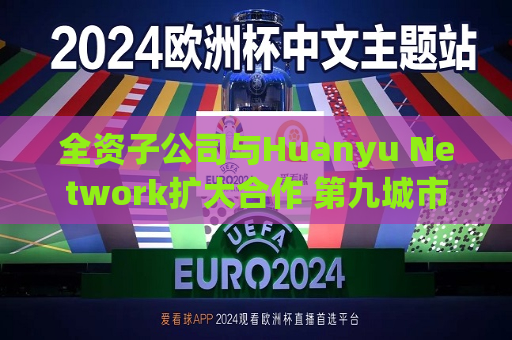 全资子公司与Huanyu Network扩大合作 第九城市涨超4%  第1张