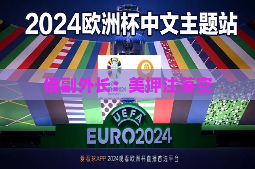 俄副外长：美押注落空  第1张