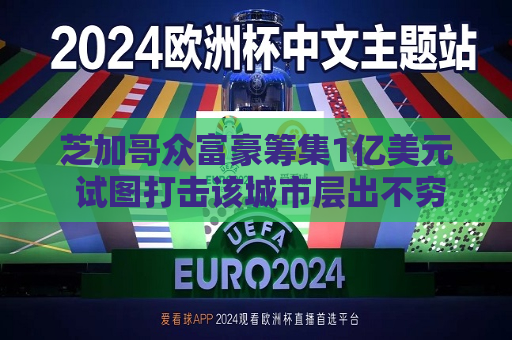 芝加哥众富豪筹集1亿美元 试图打击该城市层出不穷的枪支暴力