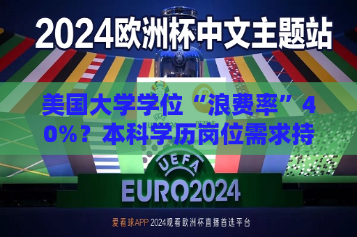 美国大学学位“浪费率”40%？本科学历岗位需求持续缩水  第1张