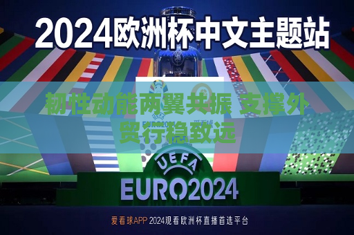 韧性动能两翼共振 支撑外贸行稳致远