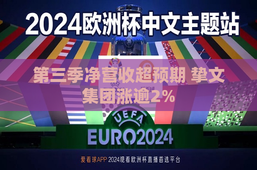 第三季净营收超预期 挚文集团涨逾2%