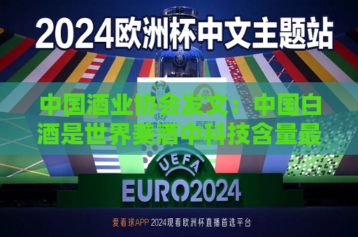 中国酒业协会发文：中国白酒是世界美酒中科技含量更高的酒种！没理由怀疑中国白酒基业的长青与长存