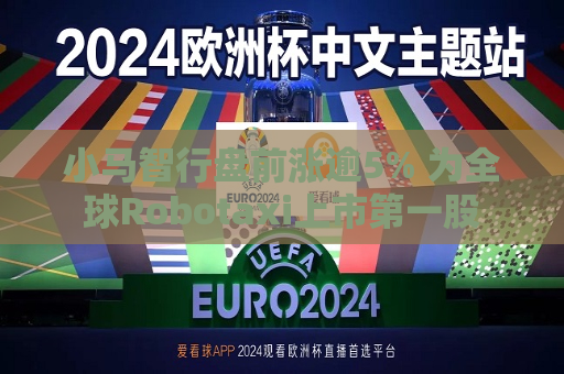 小马智行盘前涨逾5% 为全球Robotaxi上市之一股  第1张