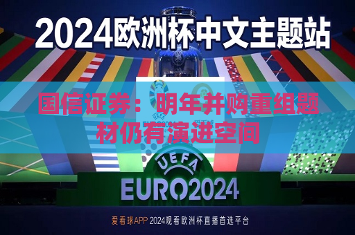 国信证券：明年并购重组题材仍有演进空间  第1张