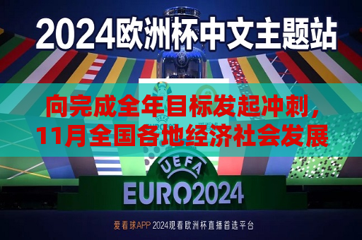向完成全年目标发起冲刺，11月全国各地经济社会发展观察  第1张