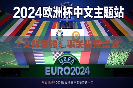 上交所重磅！事关提质增效