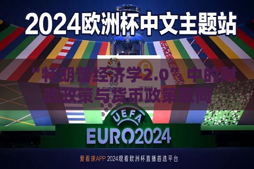 “特朗普经济学2.0”中的财政政策与货币政策取向  第1张