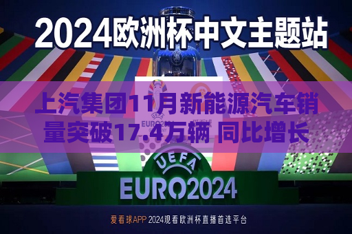 上汽集团11月新能源汽车销量突破17.4万辆 同比增长16%
