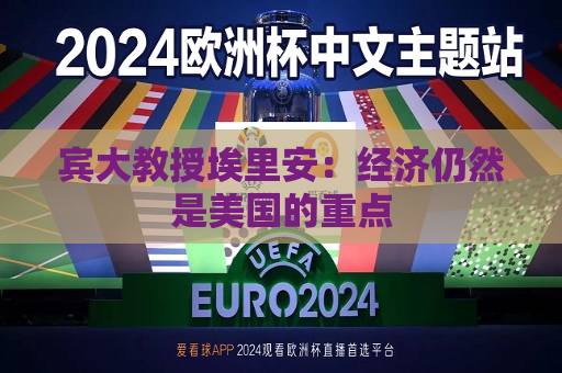 宾大教授埃里安：经济仍然是美国的重点  第1张