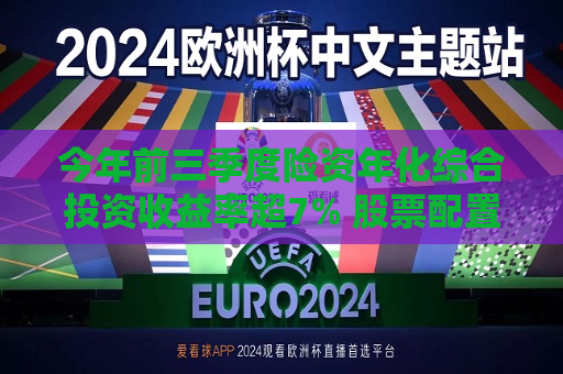 今年前三季度险资年化综合投资收益率超7% 股票配置余额大增  第1张