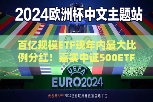 百亿规模ETF现年内更大比例分红！嘉实中证500ETF（159922）超慷慨  第1张