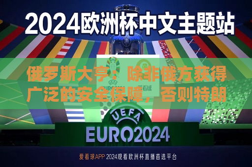 俄罗斯大亨：除非俄方获得广泛的安全保障，否则特朗普注定失信  第1张