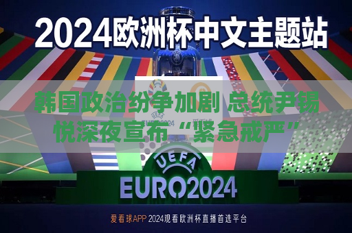 韩国政治纷争加剧 总统尹锡悦深夜宣布“紧急 *** ”