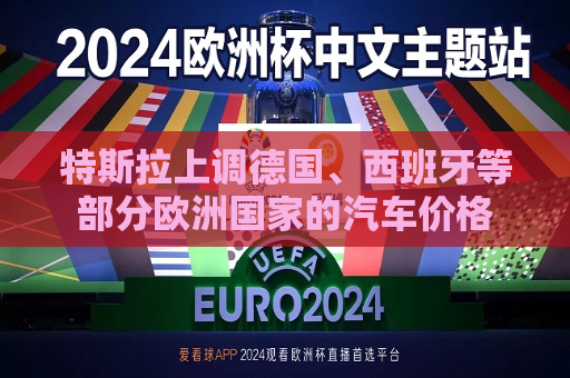 特斯拉上调德国、西班牙等部分欧洲国家的汽车价格  第1张