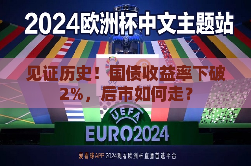 见证历史！国债收益率下破2%，后市如何走？  第1张