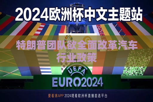 特朗普团队欲全面改革汽车行业政策  第1张
