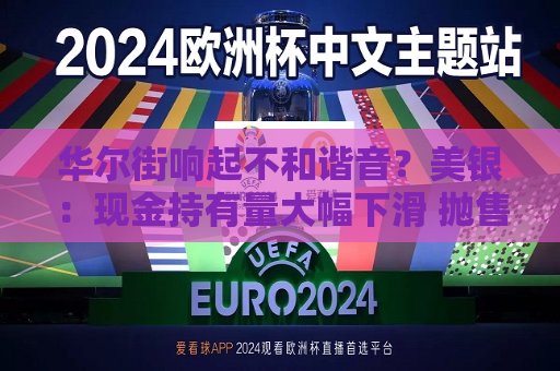 华尔街响起不和谐音？美银：现金持有量大幅下滑 抛售警报已拉响  第1张