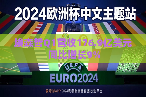 埃森哲Q1营收176.9亿美元 同比增长9%