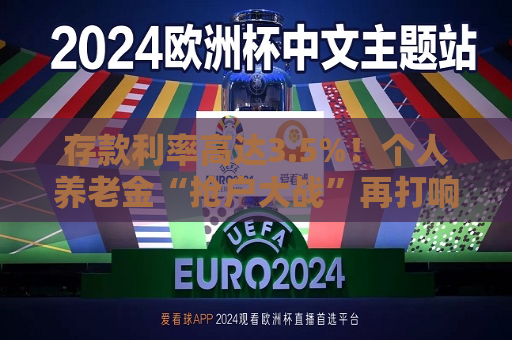 存款利率高达3.5%！个人养老金“抢户大战”再打响 “开户热、缴费冷”难题何解？  第1张