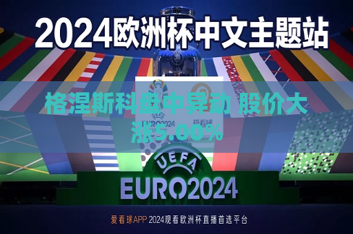格涅斯科盘中异动 股价大涨5.00%