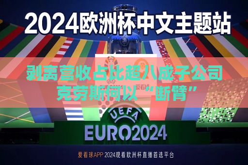 剥离营收占比超八成子公司 克劳斯何以“断臂”