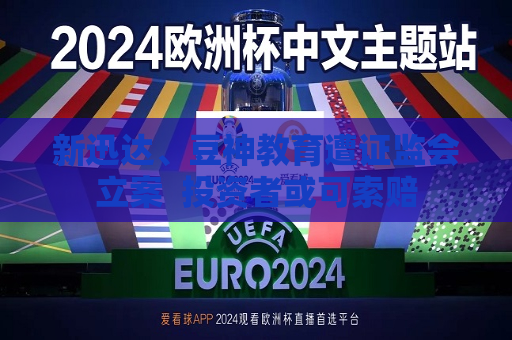 新迅达、豆神教育遭 *** 立案  投资者或可索赔  第1张
