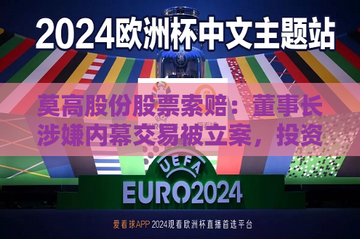 莫高股份股票索赔：董事长涉嫌内幕交易被立案，投资者或可索赔  第1张