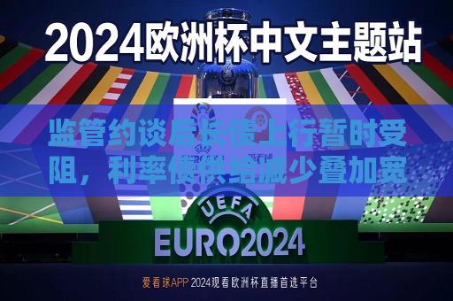监管约谈后长债上行暂时受阻，利率债供给减少叠加宽松预期催化做多动能