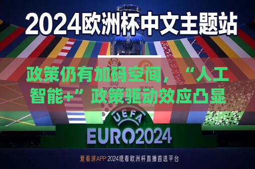 政策仍有加码空间，“人工智能+”政策驱动效应凸显，科创100ETF(588190)回调迎布局窗口  第1张
