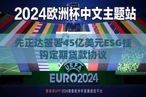 先正达签署45亿美元ESG挂钩定期贷款协议  第1张
