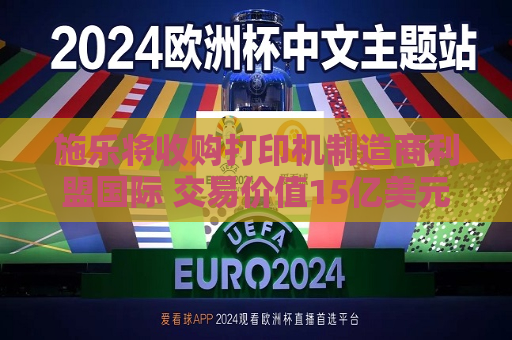施乐将收购打印机制造商利盟国际 交易价值15亿美元  第1张