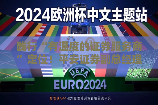 践行“有温度的证券服务商”定位！平安证券副总经理姜学红全方位详解“平安30”服务体系  第1张