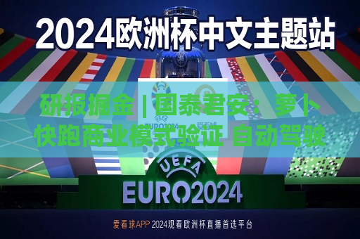研报掘金 | 国泰君安：萝卜快跑商业模式验证 自动驾驶挑战出租车行业