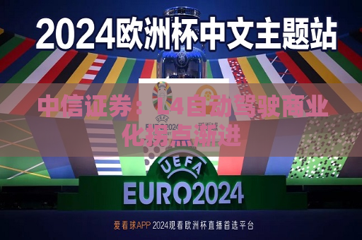 中信证券：L4自动驾驶商业化拐点渐进  第1张