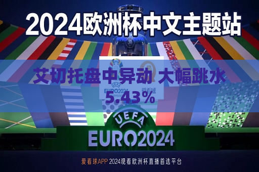 艾切托盘中异动 大幅跳水5.43%  第1张