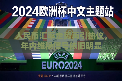 人民币汇率走势再引热议，年内维稳信号依旧明显
