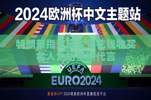 特朗普指责民主党花钱收买名人为哈里斯代言  第1张