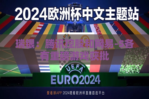 瑞银：腾讯控股和网易-S各有重磅游戏获批
