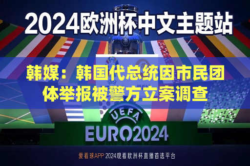 韩媒：韩国代总统因市民团体举报被警方立案调查  第1张