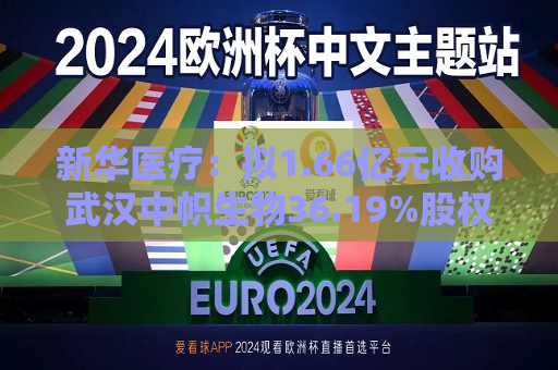 新华医疗：拟1.66亿元收购武汉中帜生物36.19%股权  第1张
