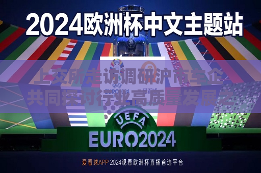 上交所走访调研沪市车企 共同探讨行业高质量发展之道  第1张