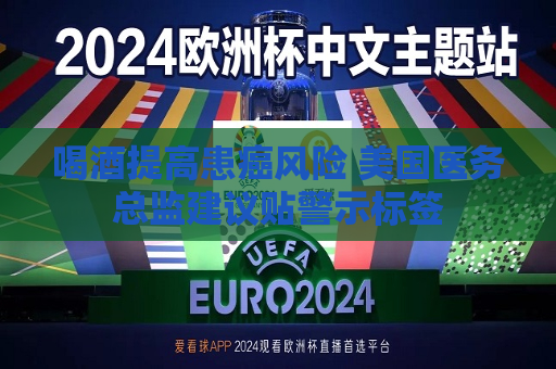喝酒提高患癌风险 美国医务总监建议贴警示标签  第1张