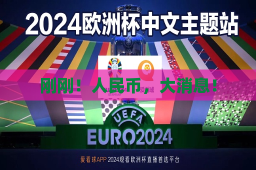 刚刚！人民币，大消息！