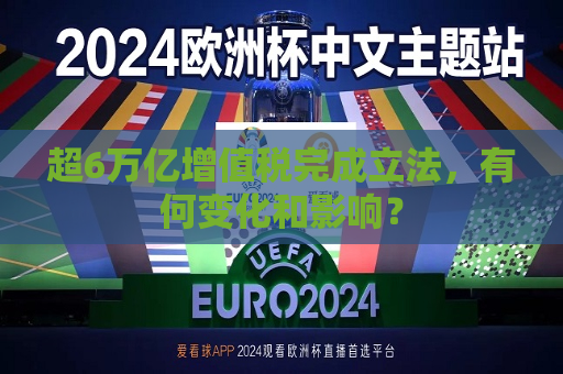 超6万亿增值税完成立法，有何变化和影响？  第1张